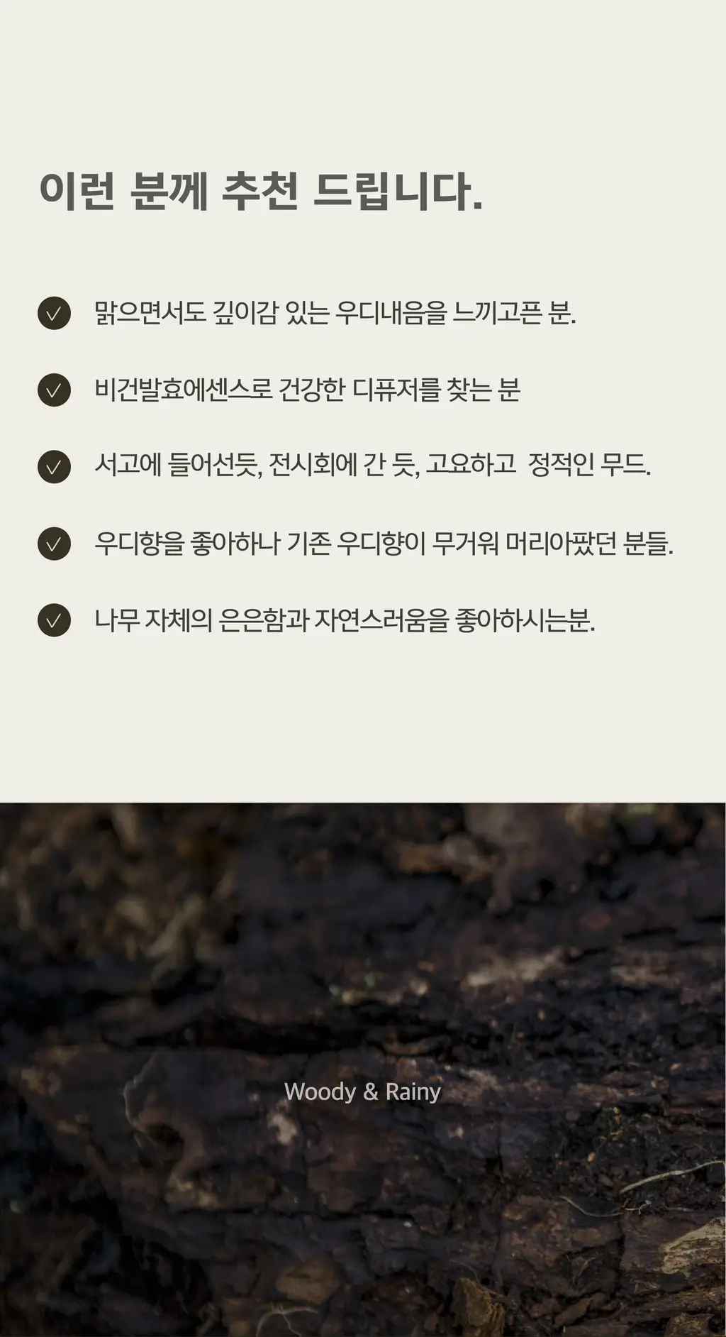 [히노끼탕]든향 퍼퓸 디퓨저 비에젖은고목 120ml 상세페이지 6